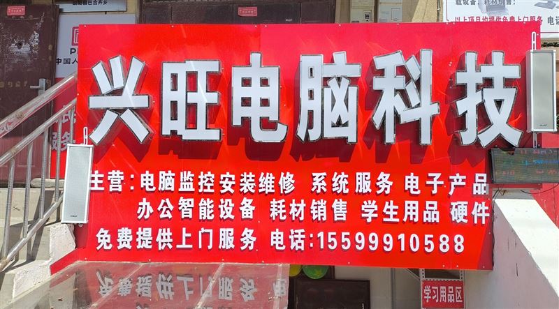喀什地区兴旺电脑科技服务中心
