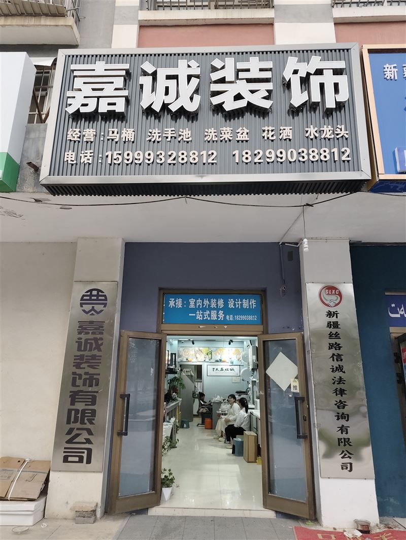 图木舒克草湖镇嘉诚装饰的图标