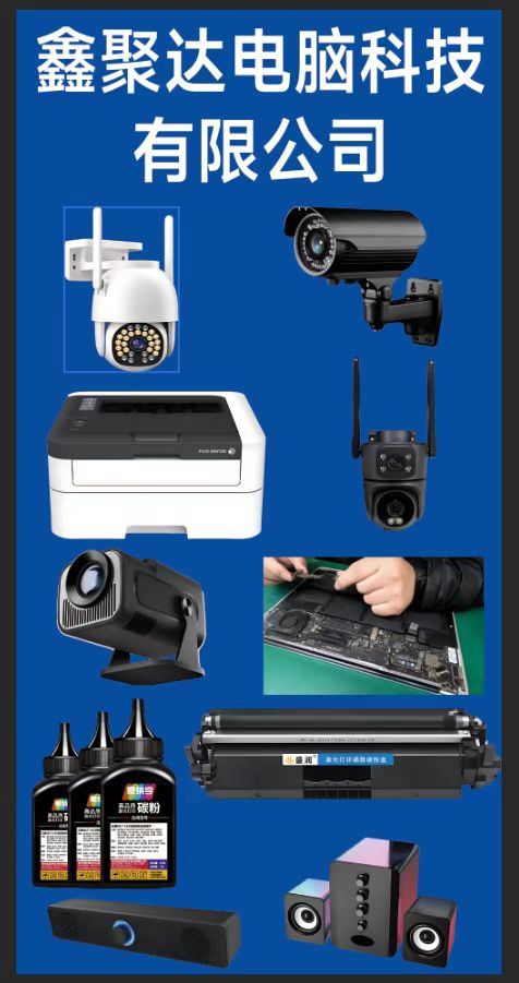 新疆鑫聚达电脑科技有限公司