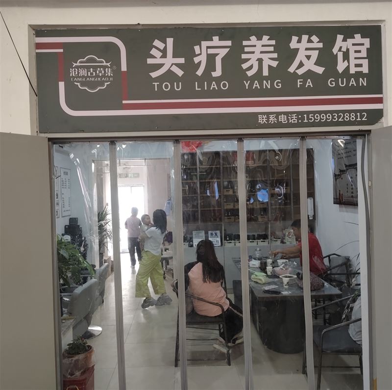 草湖市悦源头疗养生馆的图标